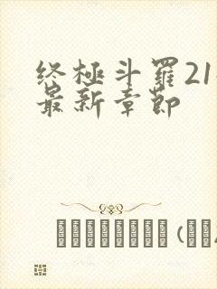 终极斗罗21册最新章节