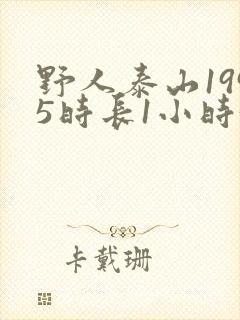 野人泰山1995时长1小时34分