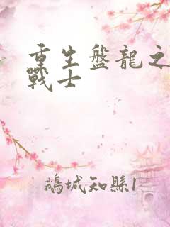 重生盘龙之龙血战士