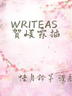 WRITEAS贺峻霖插