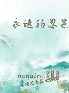 永远的忍足侑士