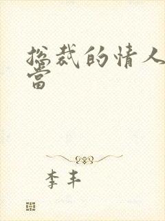 总裁的情人不好当