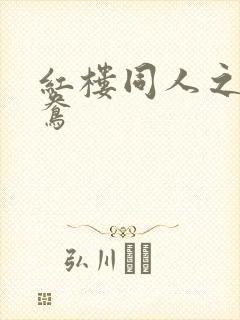 红楼同人之金鸳鸯