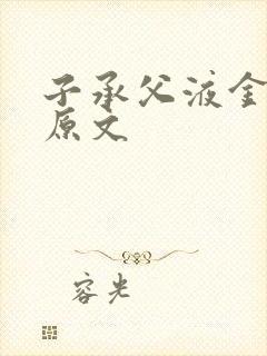 子承父液金银花原文