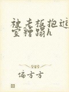 被老板抱进办公室糟蹋h