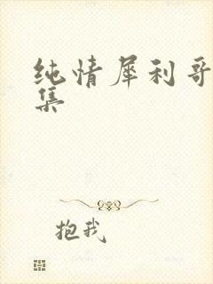 纯情犀利哥作品集