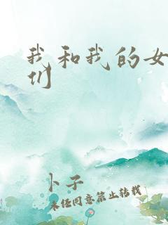 我和我的女病人们