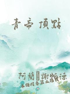青帝 顶点