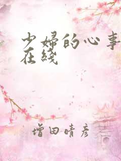 少妇的心事小说在线