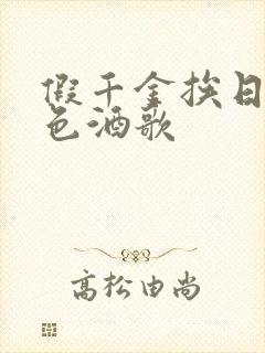 假千金挨日记暮色酒歌