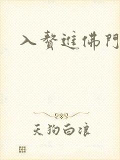 入赘进佛门