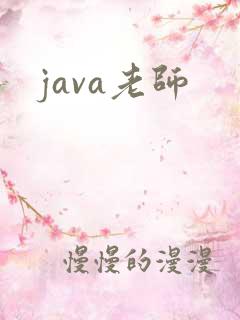 java老师