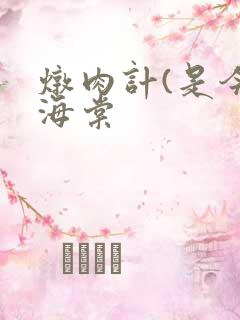 炖肉计(是今)海棠