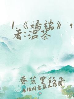 1.《娇端》作者:温茶