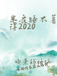 半夜睡不着你懂得2020