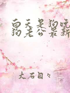 白天是狗晚上是狗老公最新章节