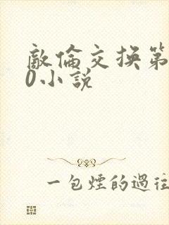 敌伦交换第150小说