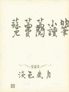 苏茜茜小明全文免费阅读笔趣