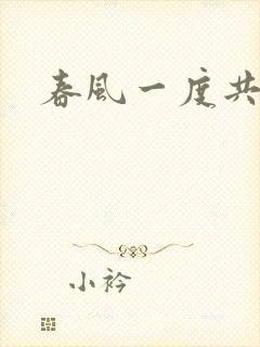 春风一度共缠情