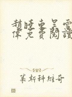 赵晓东吴雪晴郑伟免费阅读