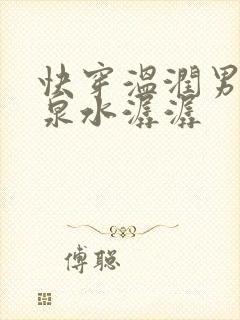 快穿温润男二h泉水潺潺