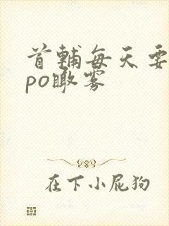 首辅每天要不够po瞰雾