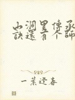 山洞里传承合欢诀还有个师娘