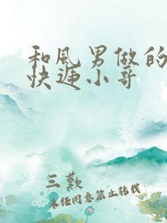 和风男做的顺丰快递小哥