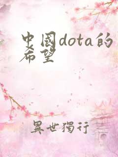 中国dota的希望