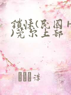 锁愫(民国 H)莞尔上部