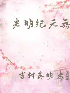 光明纪元无广告