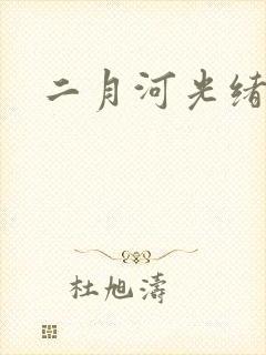 二月河光绪皇帝