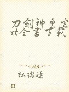 刀剑神皇完整txt全书下载