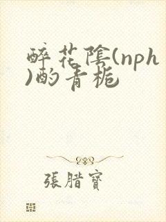 醉花阴(nph)酌青栀