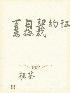 百日契约征服亿万总裁