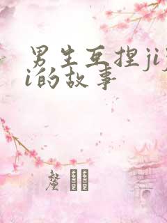 男生互捏jiji的故事