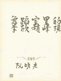 舞蹈室里的景色李欣赵峰视频