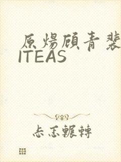 原炀顾青裴WRITEAS