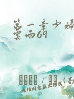 第一章少妇初尝云雨69