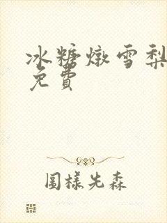 冰糖炖雪梨小说免费
