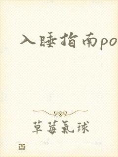 入睡指南po
