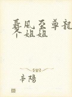 聂风至尊龙王七个姐姐