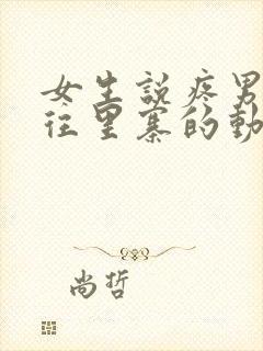 女生说疼男生越往里寨的动漫