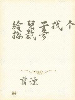 给儿子找个坏坏总裁爹