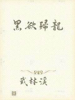 黑欲归龙