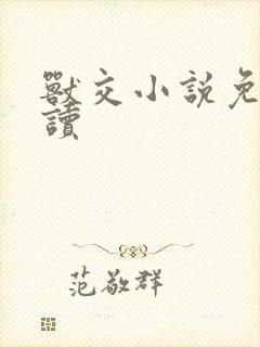 兽交小说免费阅读