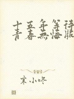 十五年等待候鸟青春无悔版