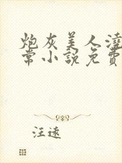 炮灰美人浇灌日常小说免费