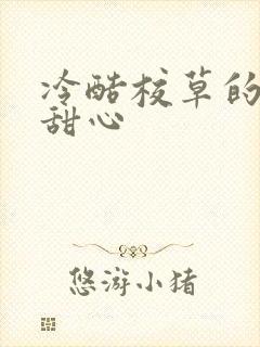 冷酷校草的专属甜心