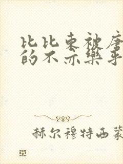 比比东被唐三桶的不亦乐乎免费